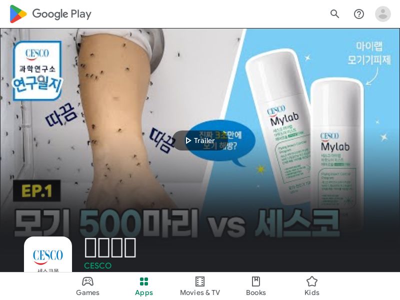 세스코몰(Cescomall) - Android - KR (GMT +9)