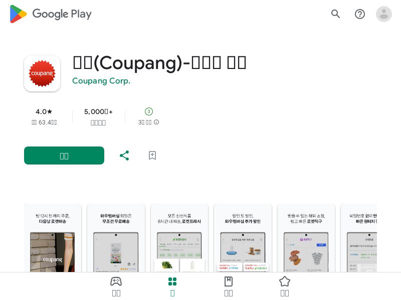 쿠팡(Coupang) - Android - KR (CPR)