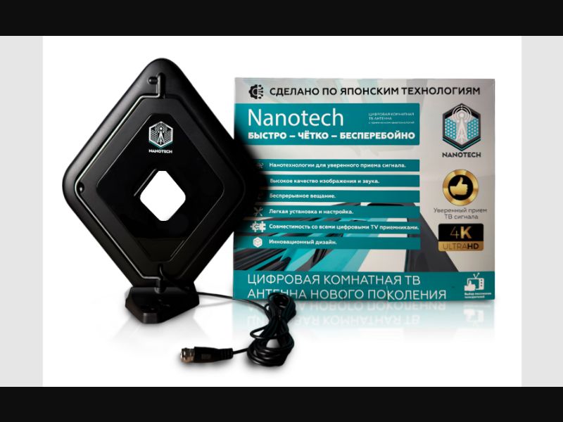 Nanotech - TV antenna for 99 rubles.