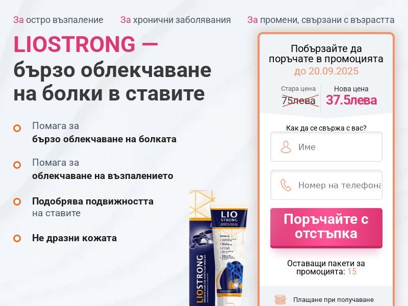 LIOSTRONG balm 50ml 37.5 BGN - ARTHRITIS PRODUCT