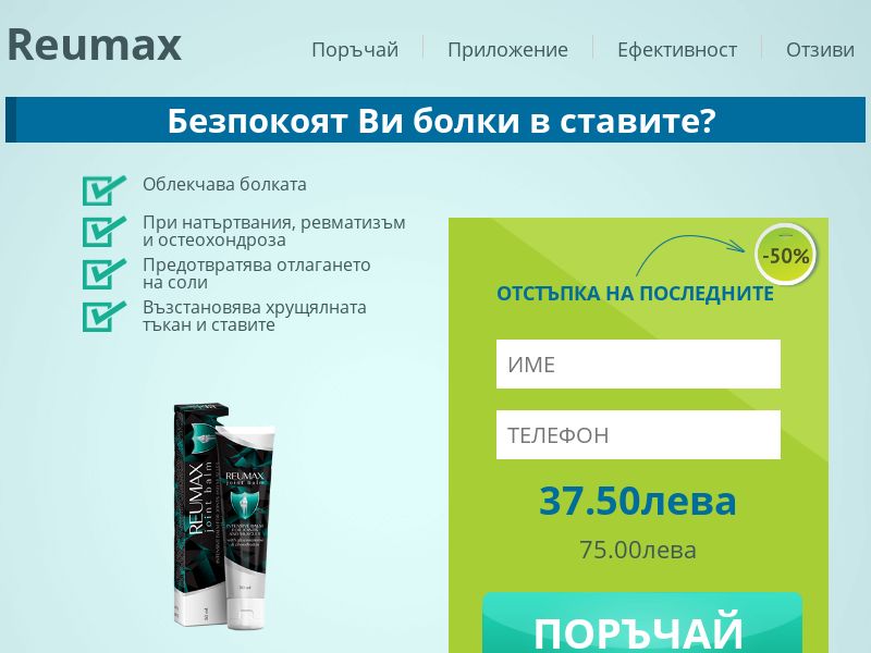 Reumax gel 50 ml 37.5 BGN - ARTHRITIS PRODUCT