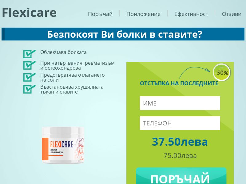FLEXI CARE 50ml 37.5 BGN - ARTHRITIS PRODUCT