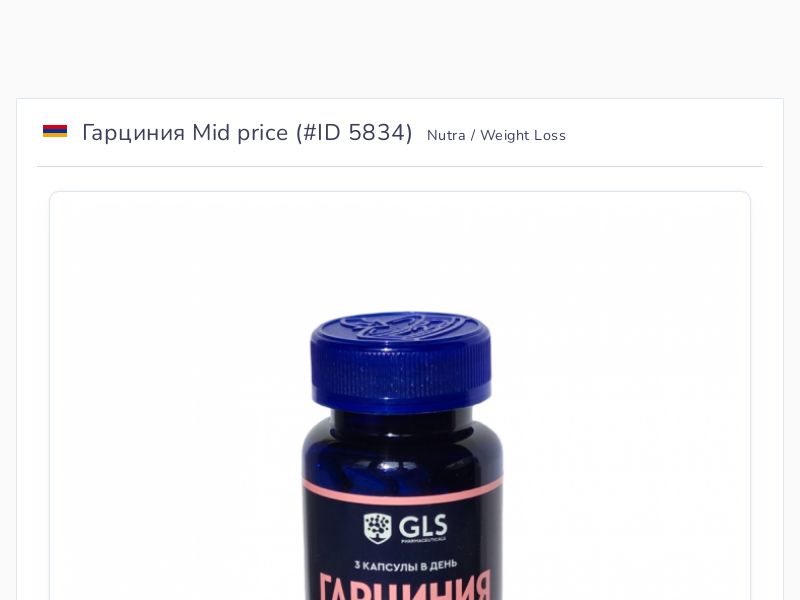 Гарциния Mid price