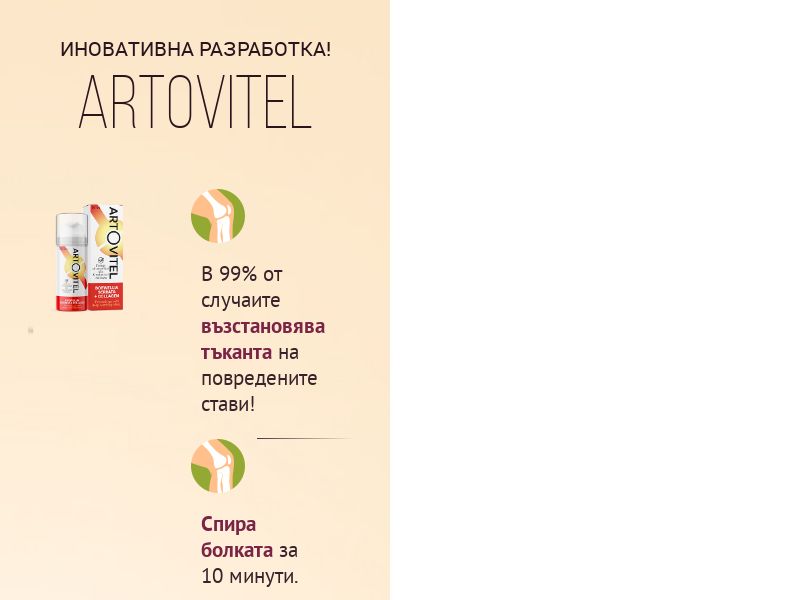 Artovitel 44 BGN - ARTHRITIS PRODUCT