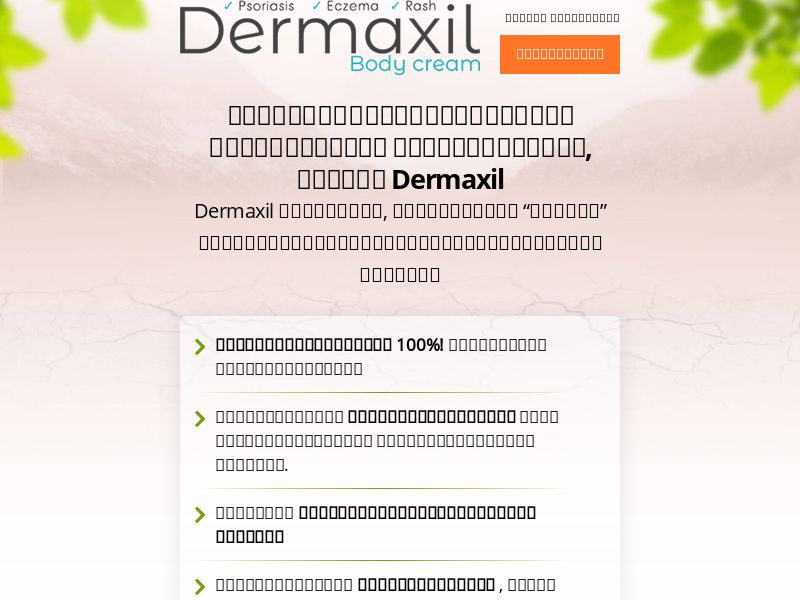 Dermaxil TH - ANTI-PSORIASIS PRODUCT HOLD