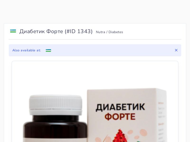 Диабетик Форте