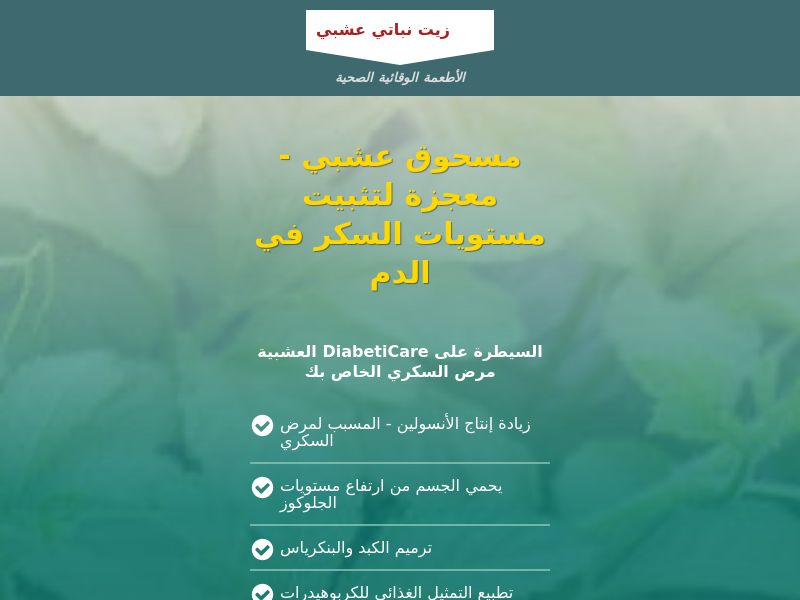 Diabeticare [Arabic/French/Berbe lang] DZ - SUGAR CONTROL SUPPLEMENT