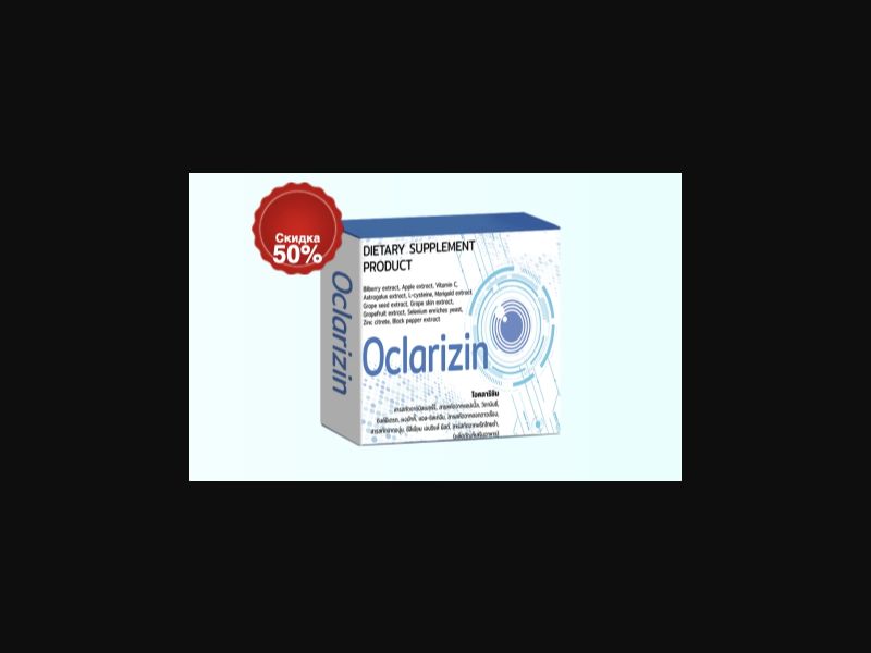 Oclarizin - пищевая добавка для зрения