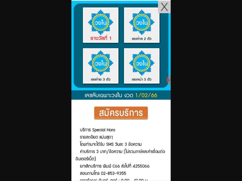 [MOB] Truemove - Special Horo Service (Funnysnow) 2 Click /TH