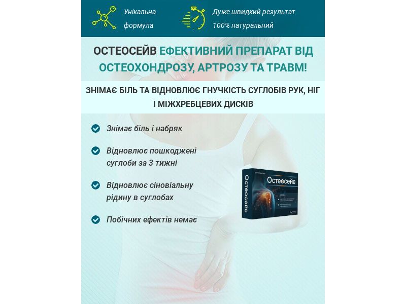 Остеосейв Free UA - ARTHRITIS PRODUCT HOLD