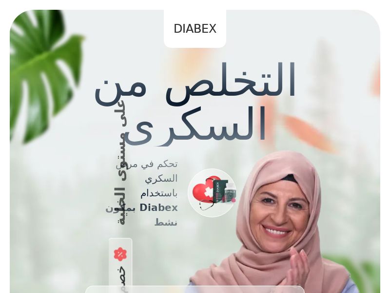 Diabex [Arabic lang] DZ - SUGAR CONTROL SUPPLEMENT
